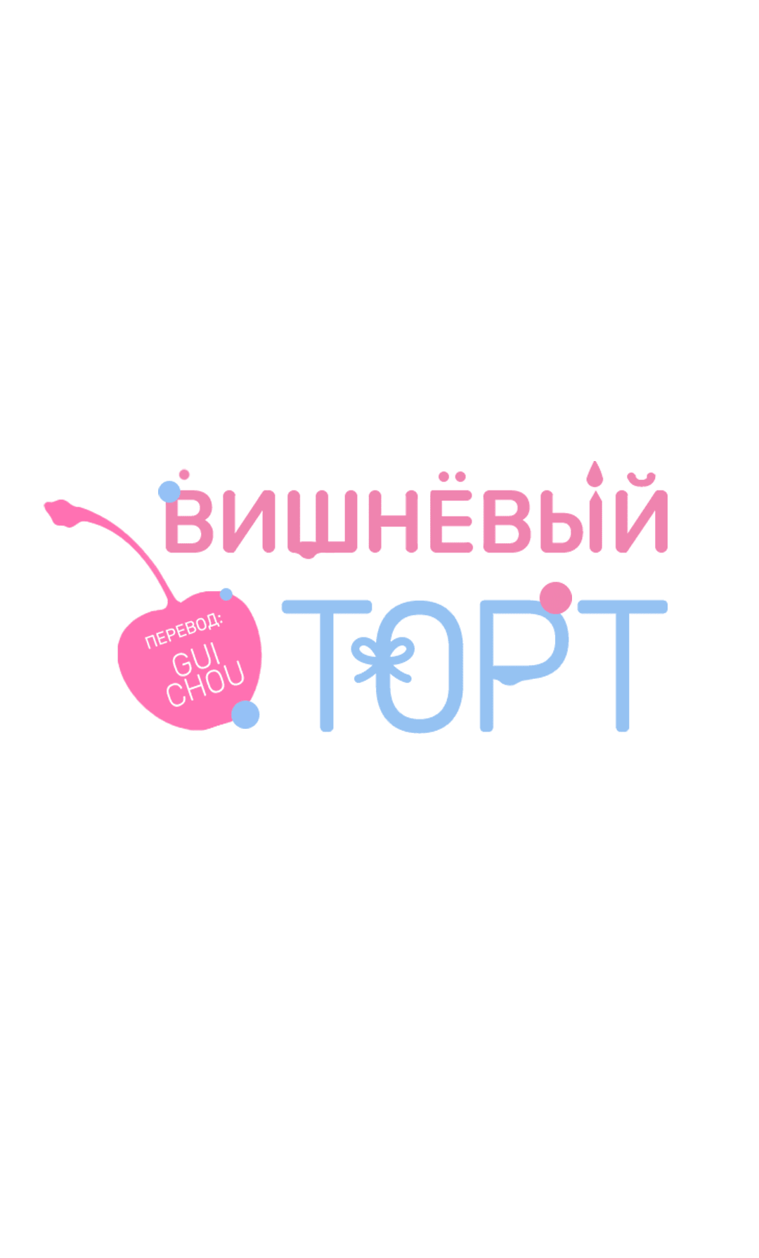 Манга Вишнёвый торт - Глава 37 Страница 4