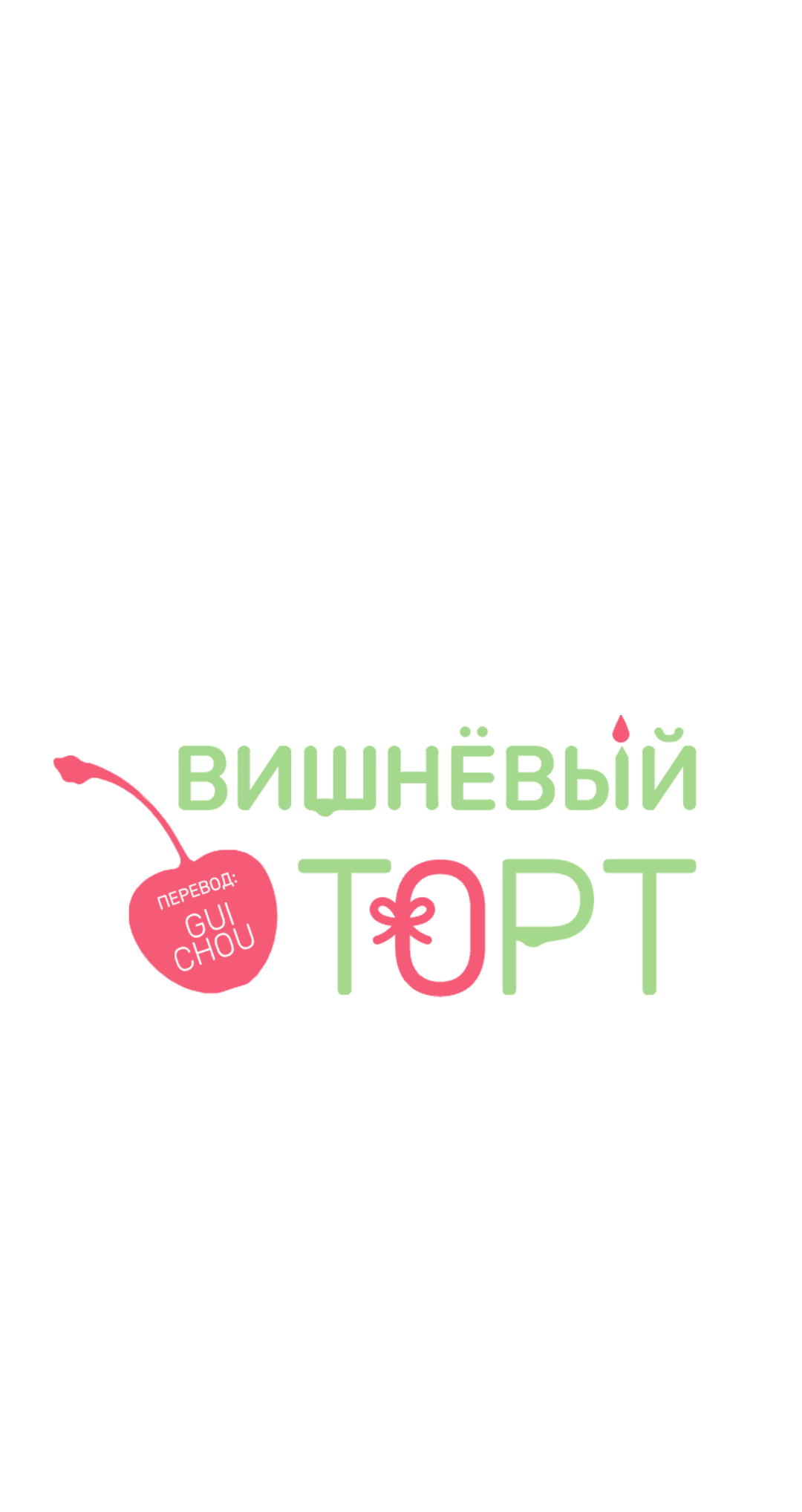Манга Вишнёвый торт - Глава 38 Страница 18