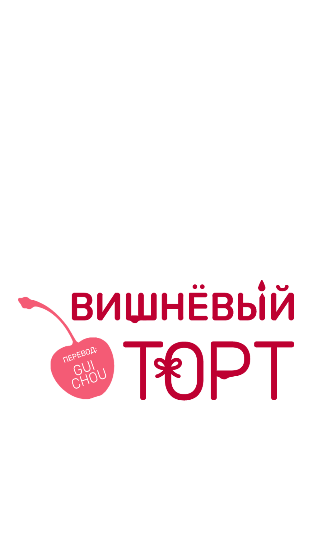 Манга Вишнёвый торт - Глава 43 Страница 1