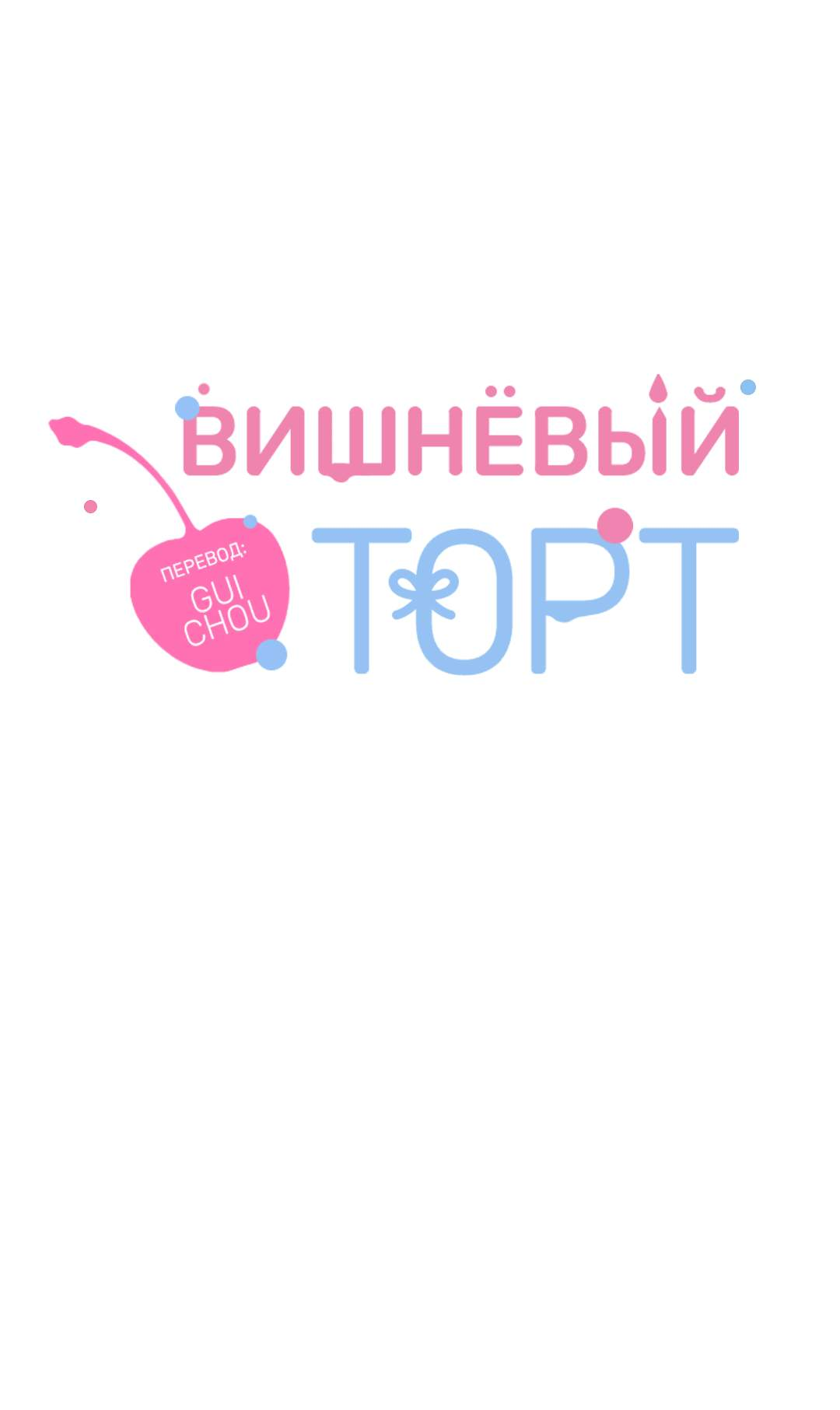 Манга Вишнёвый торт - Глава 46 Страница 1
