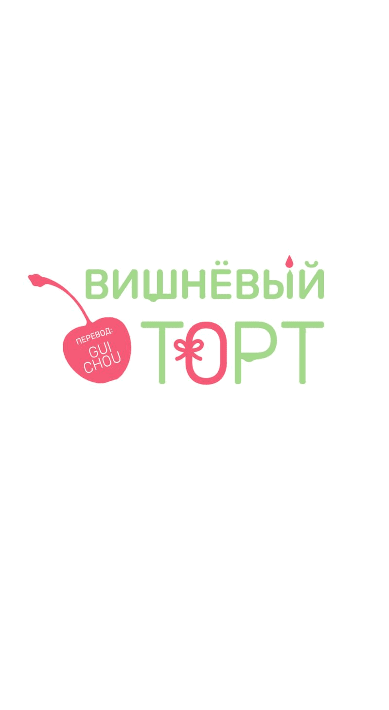 Манга Вишнёвый торт - Глава 5 Страница 12
