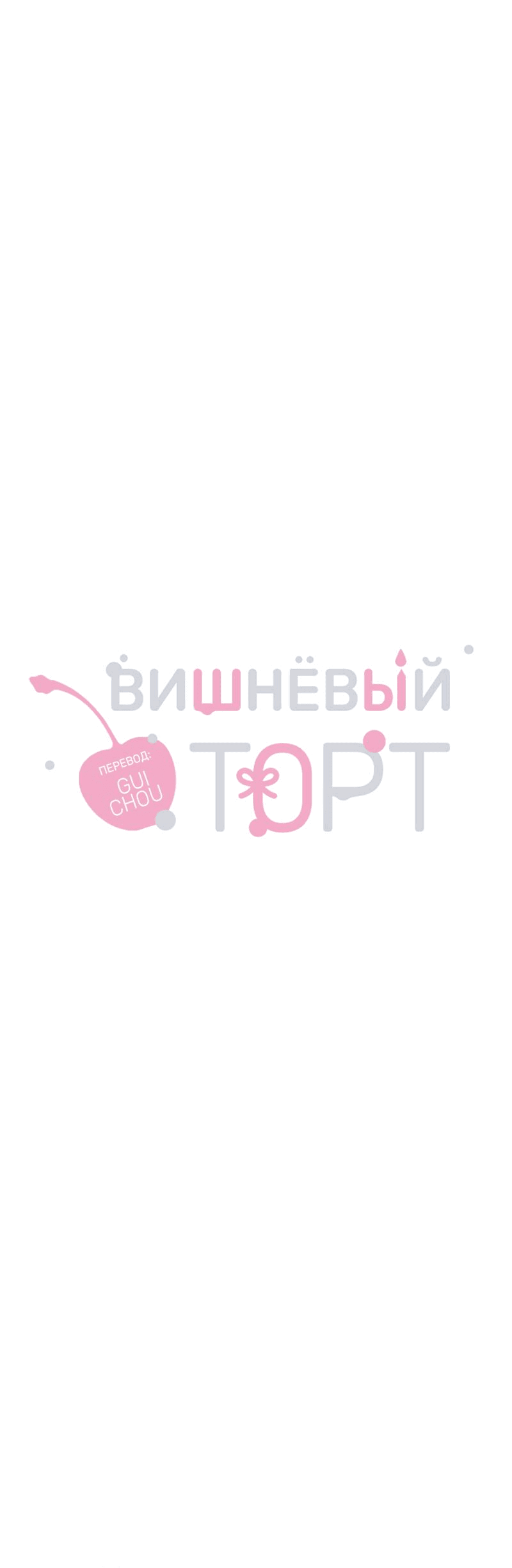 Манга Вишнёвый торт - Глава 21 Страница 37