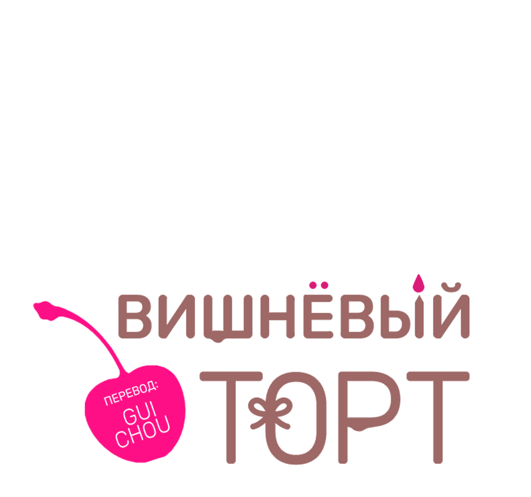 Манга Вишнёвый торт - Глава 30 Страница 44