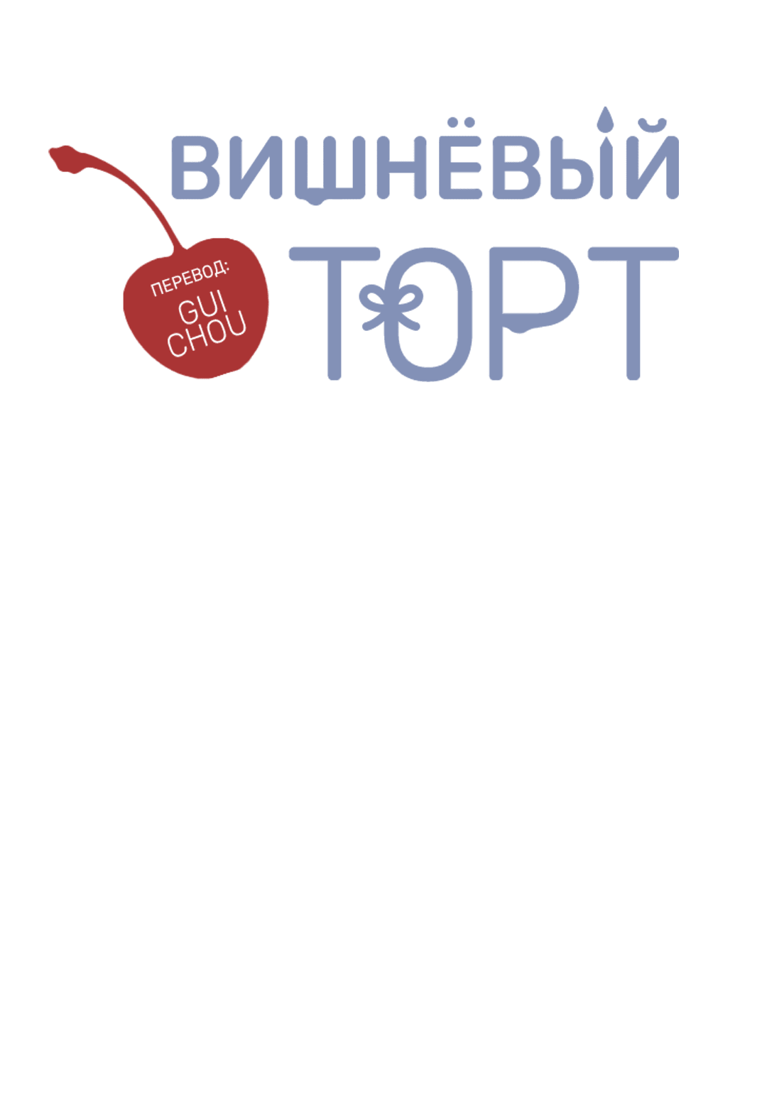 Манга Вишнёвый торт - Глава 32 Страница 22