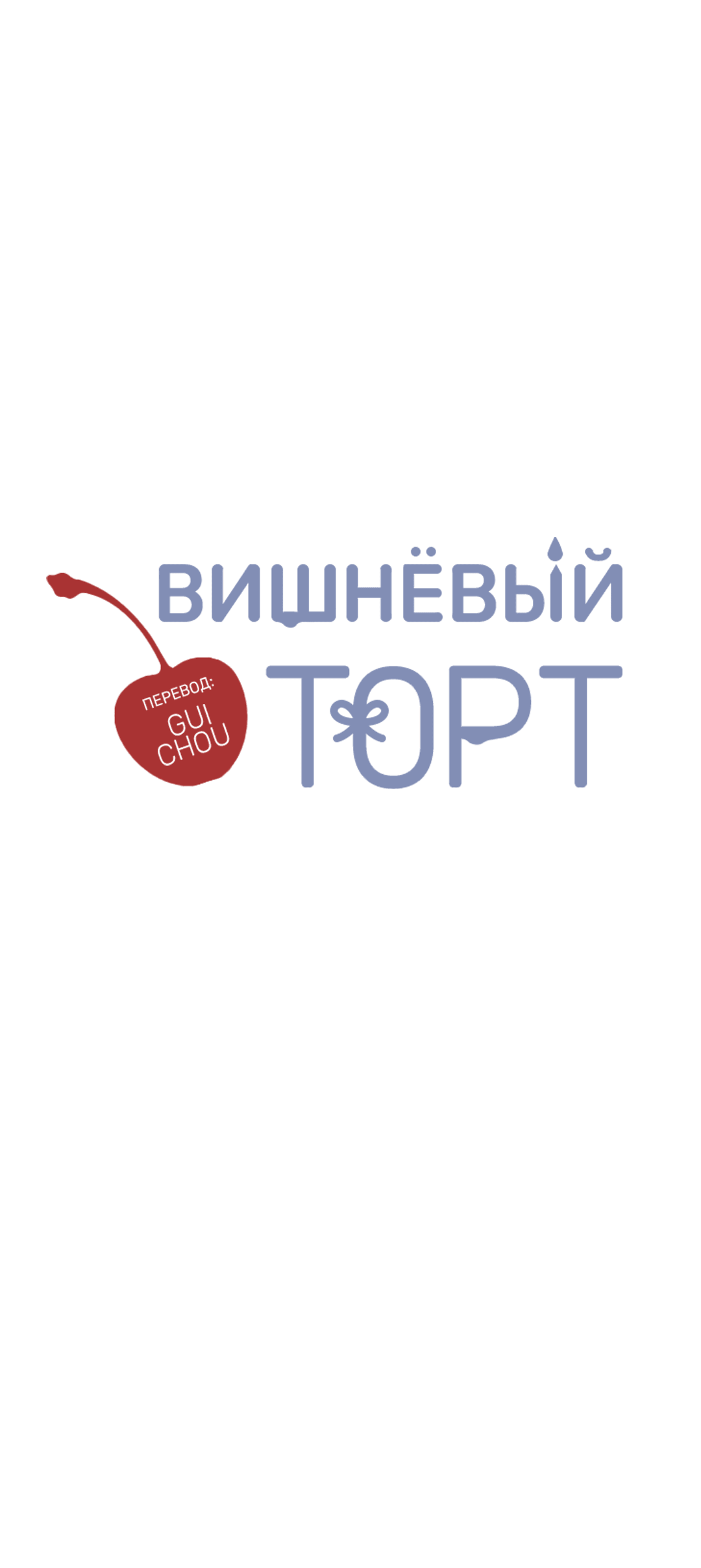 Манга Вишнёвый торт - Глава 33 Страница 15