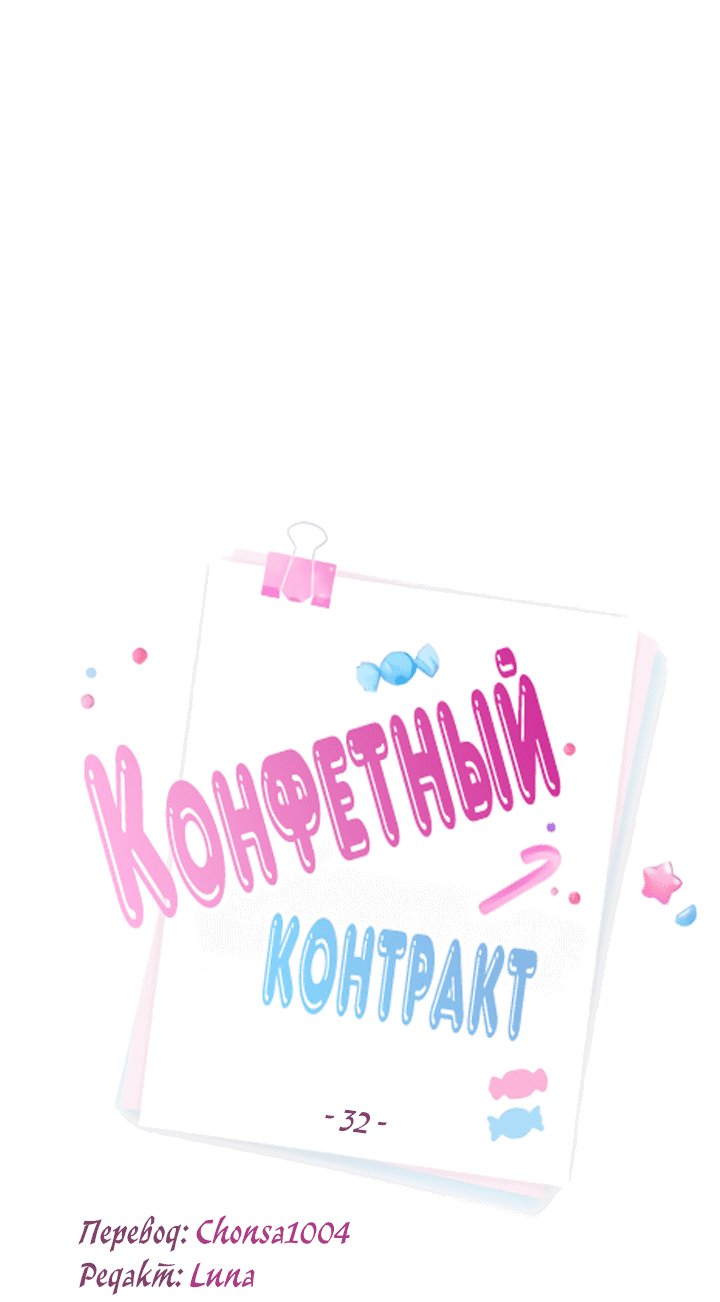 Манга Конфетный контракт - Глава 32 Страница 11