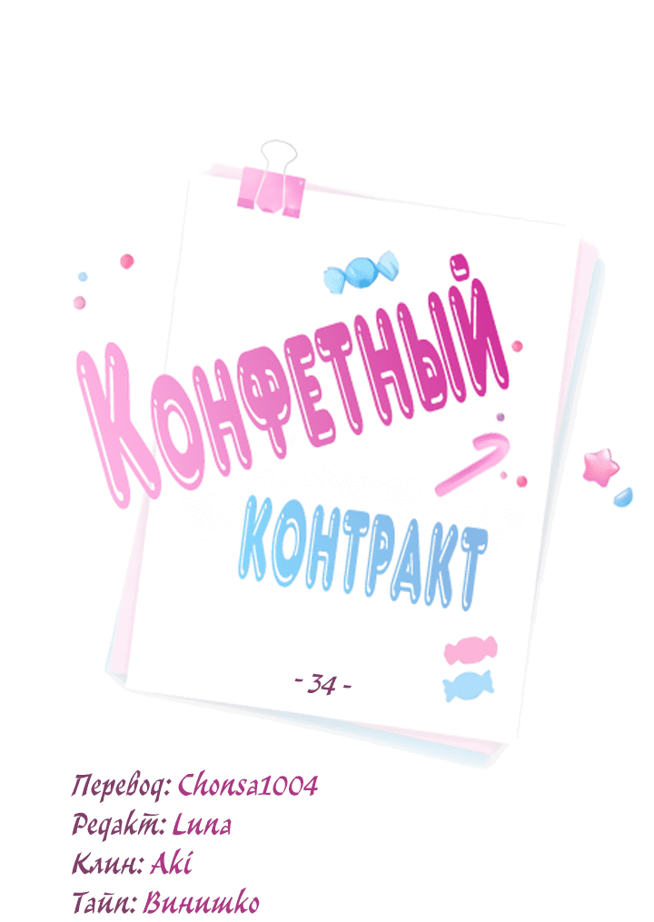 Манга Конфетный контракт - Глава 34 Страница 7