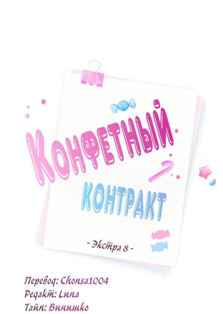 Манга Конфетный контракт - Глава 47 Страница 2