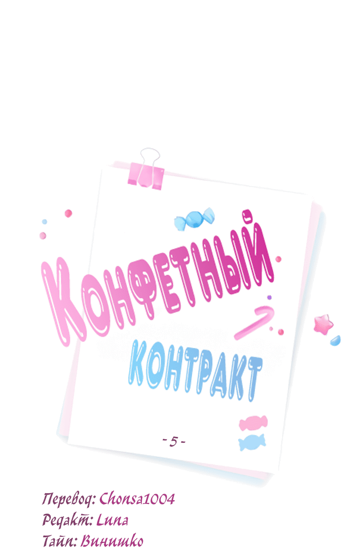 Манга Конфетный контракт - Глава 5 Страница 20