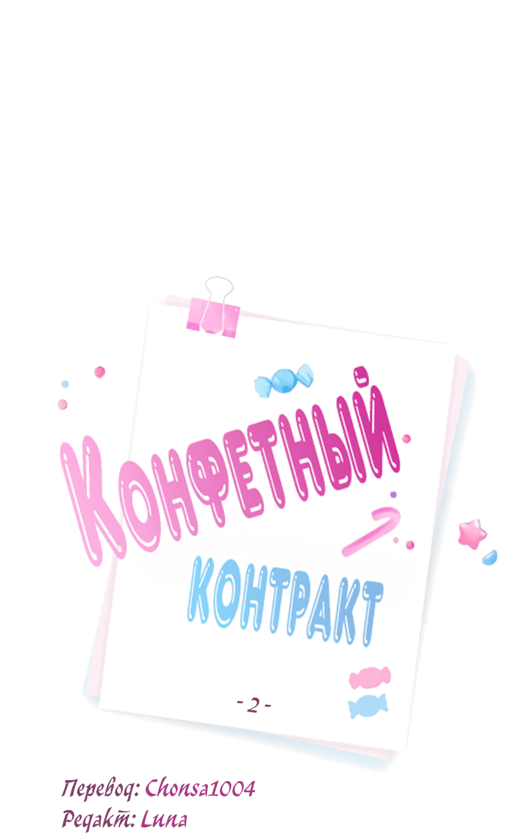 Манга Конфетный контракт - Глава 2 Страница 3