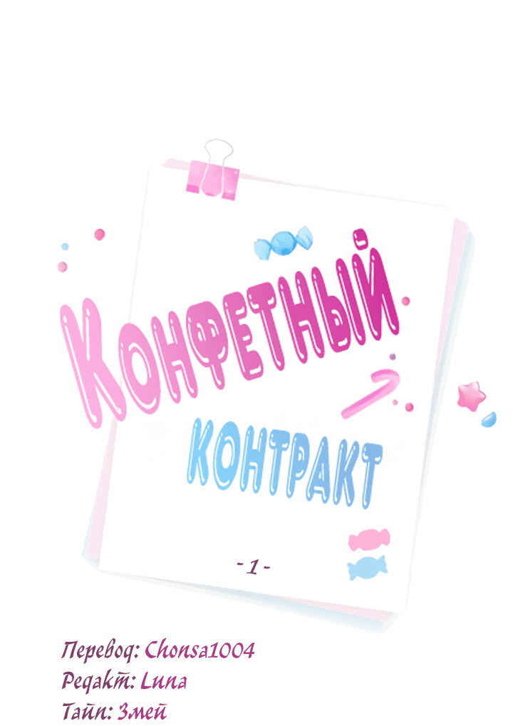 Манга Конфетный контракт - Глава 1 Страница 13
