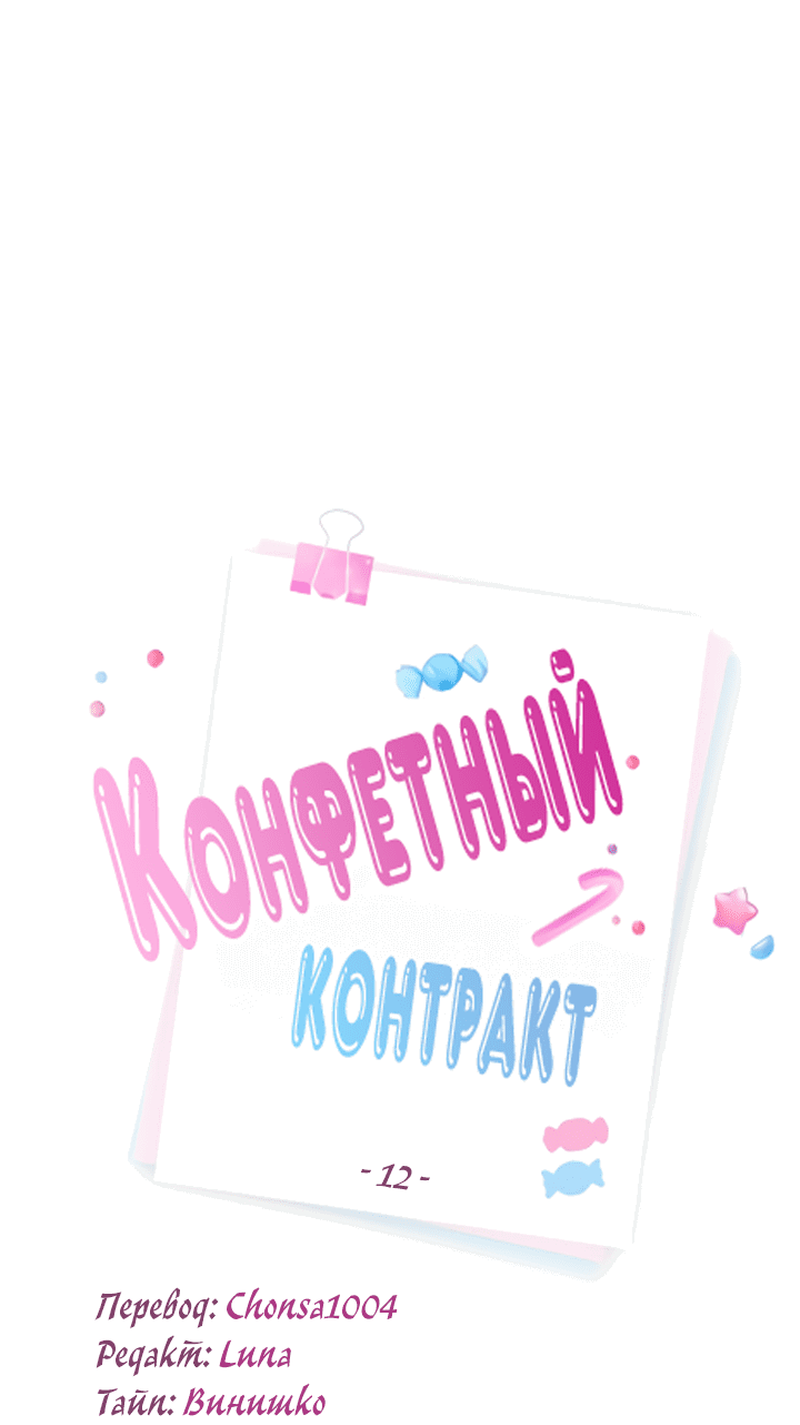 Манга Конфетный контракт - Глава 12 Страница 4