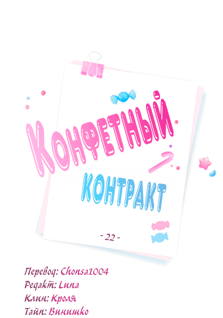 Манга Конфетный контракт - Глава 22 Страница 40
