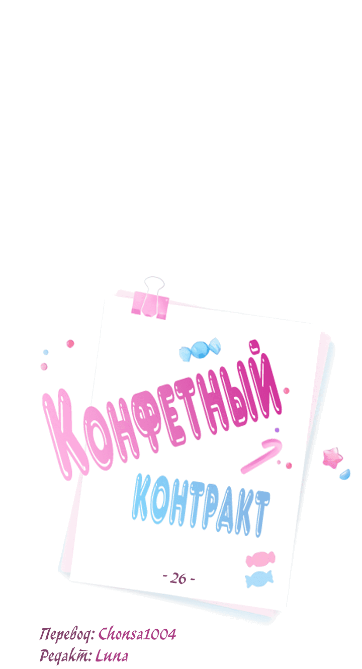 Манга Конфетный контракт - Глава 26 Страница 3