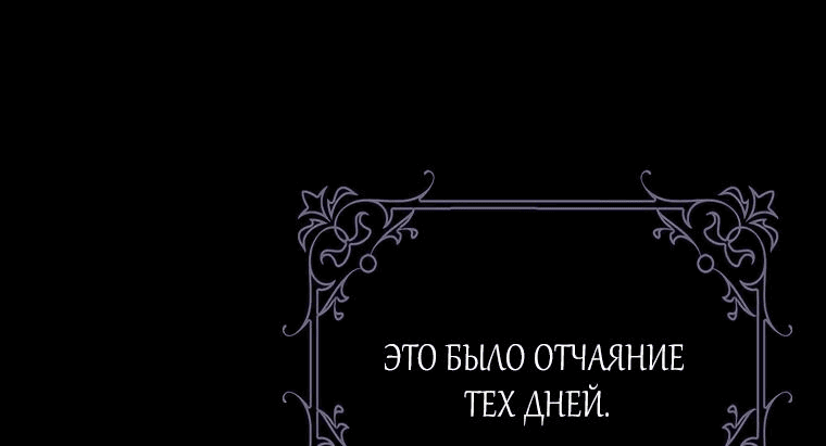 Манга Я вас спасла, но это не моя забота! - Глава 38 Страница 15
