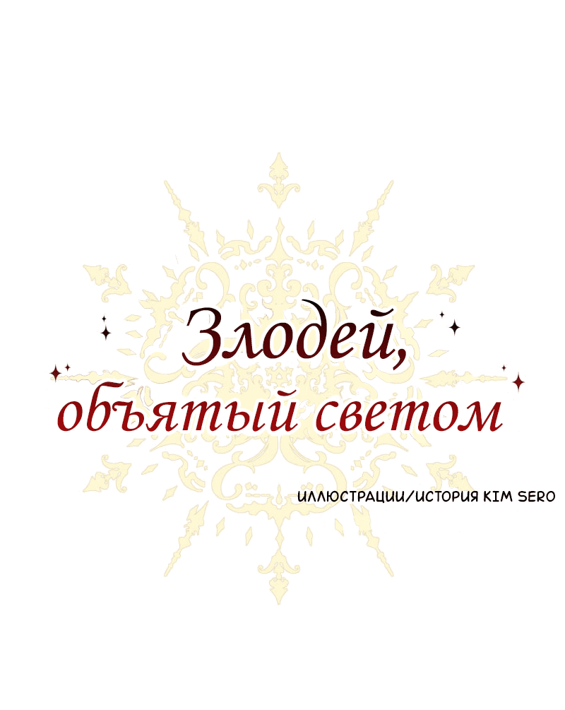 Манга Злодей, объятый светом - Глава 91 Страница 1