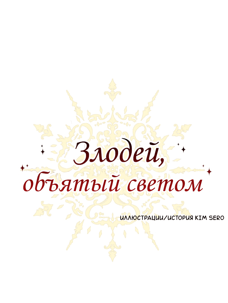 Манга Злодей, объятый светом - Глава 96 Страница 1