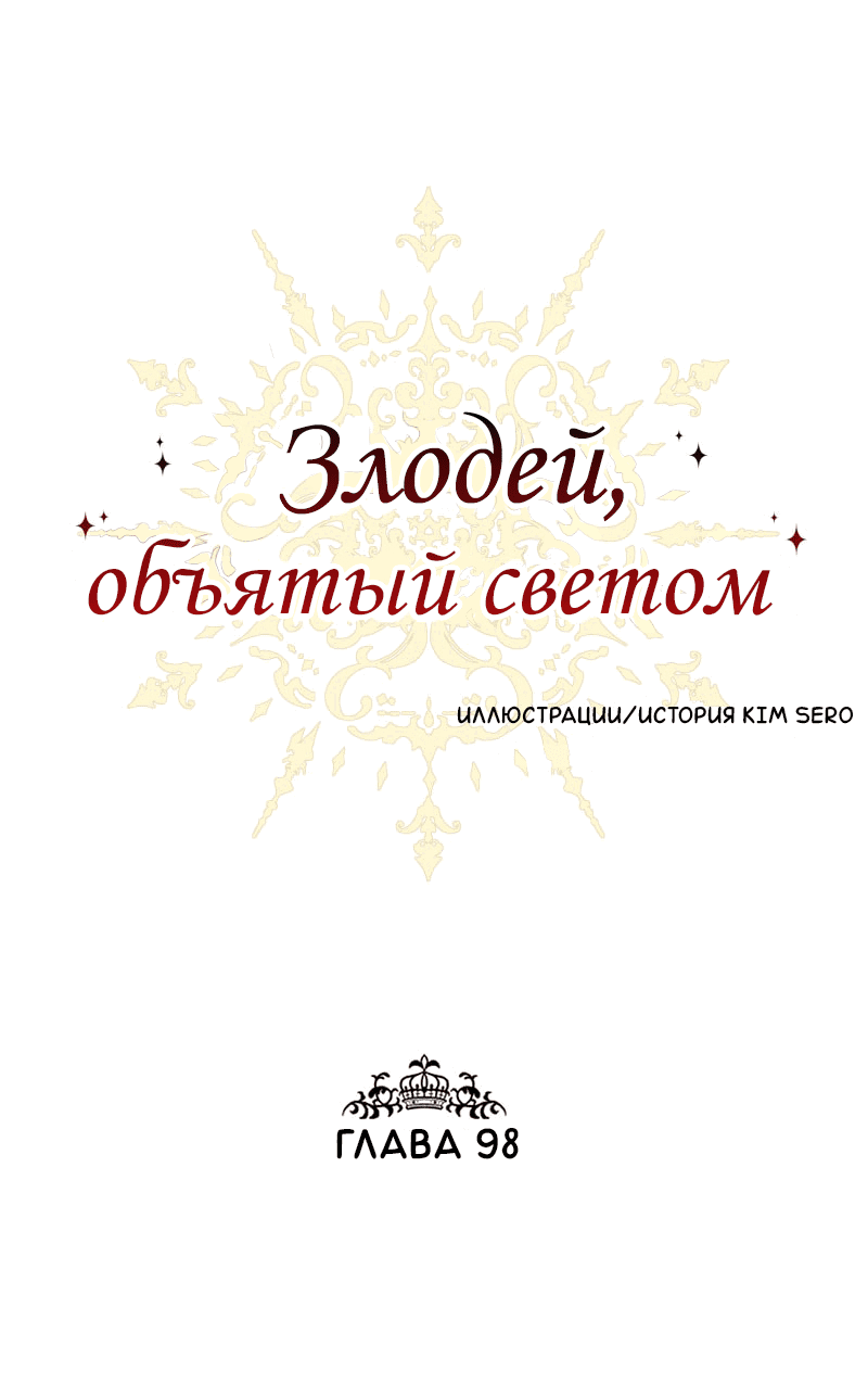 Манга Злодей, объятый светом - Глава 98 Страница 1