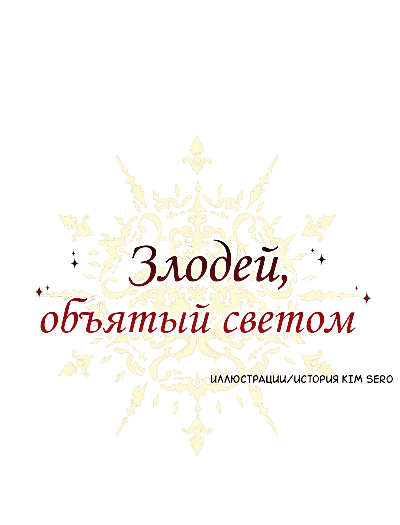Манга Злодей, объятый светом - Глава 100 Страница 1