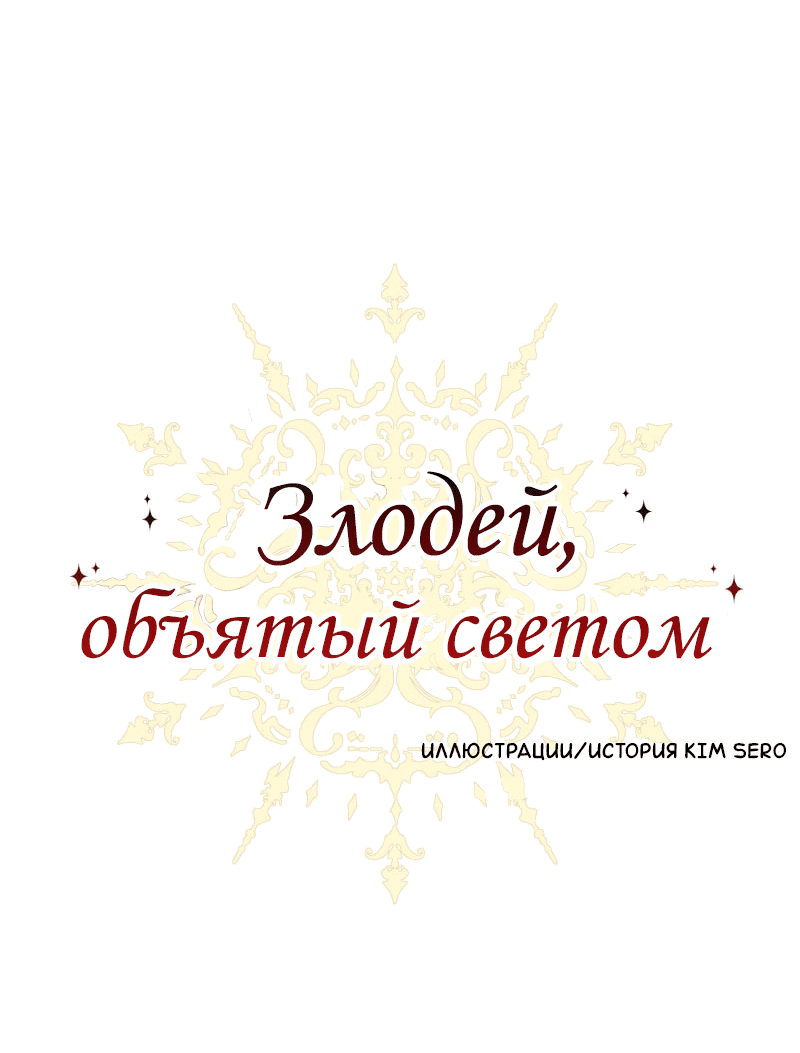 Манга Злодей, объятый светом - Глава 102 Страница 1