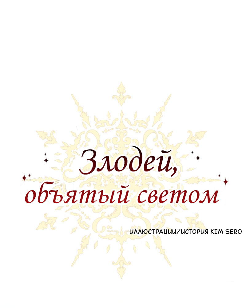 Манга Злодей, объятый светом - Глава 111 Страница 1