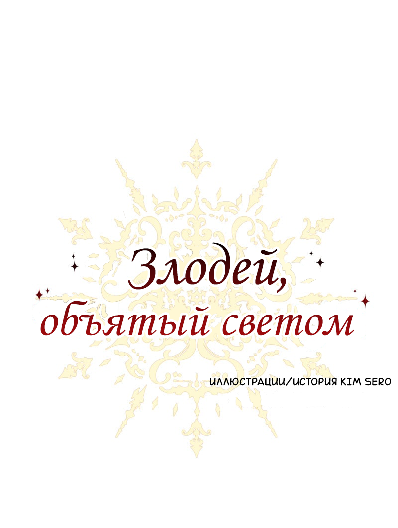 Манга Злодей, объятый светом - Глава 115 Страница 1