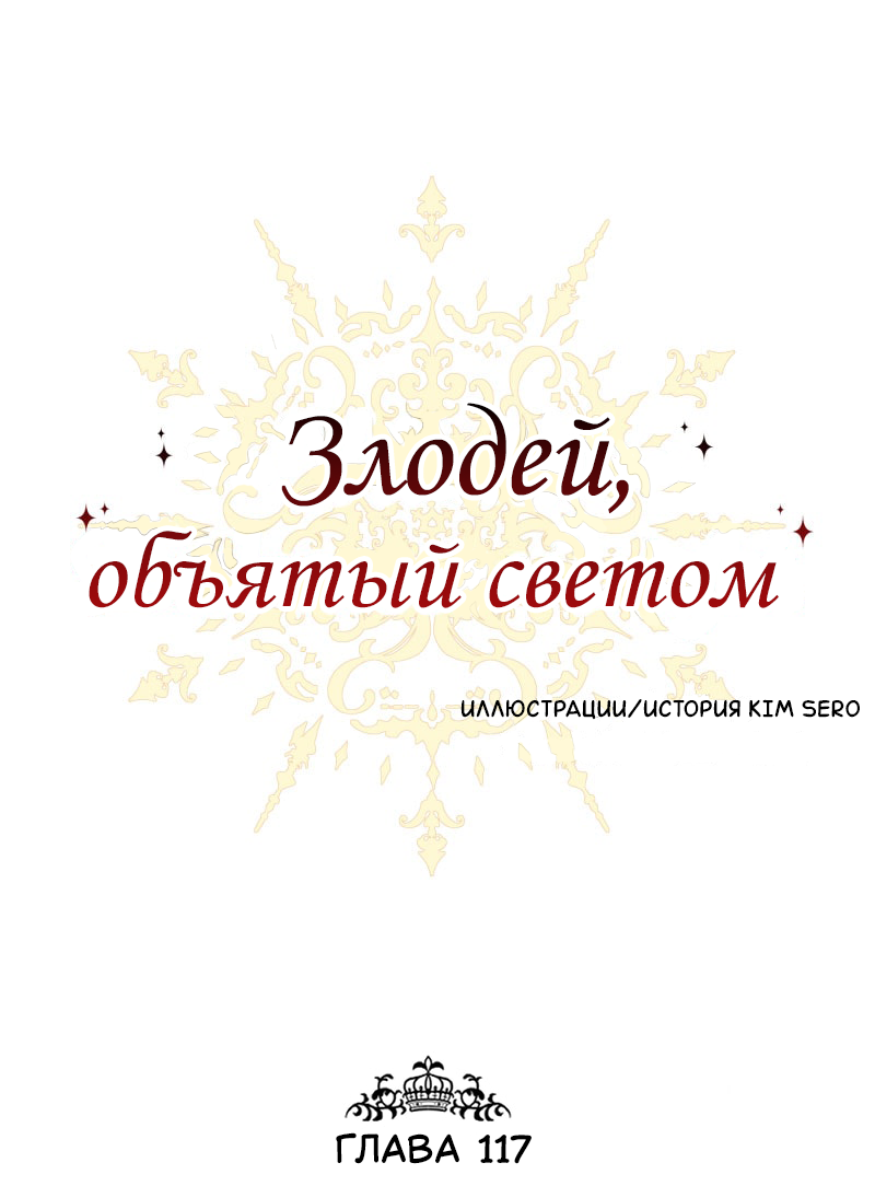 Манга Злодей, объятый светом - Глава 117 Страница 1