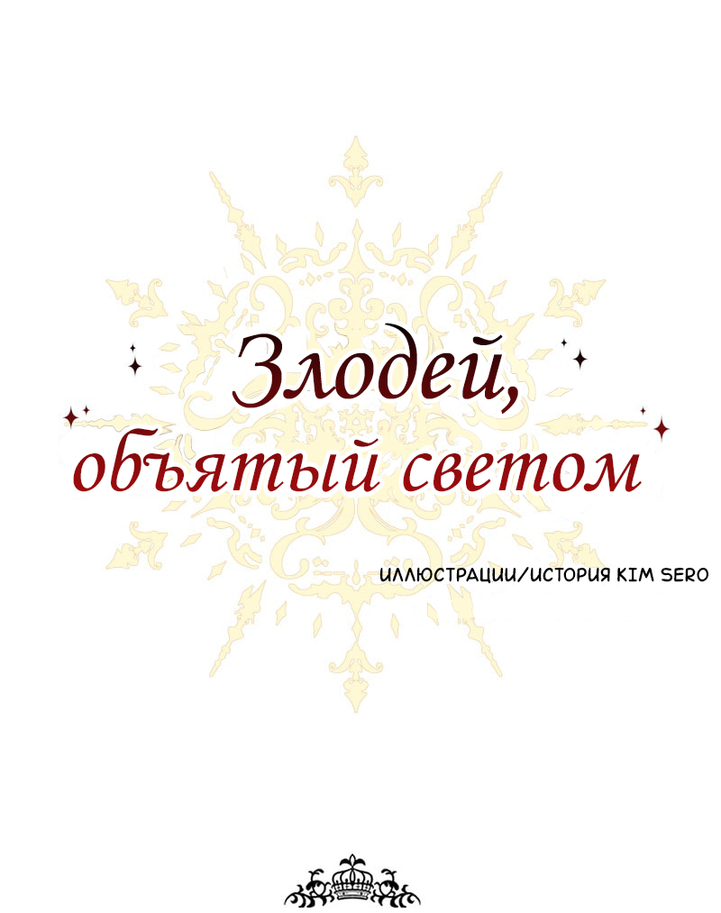 Манга Злодей, объятый светом - Глава 118 Страница 1