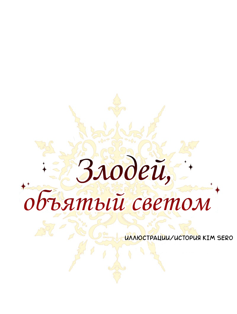 Манга Злодей, объятый светом - Глава 119 Страница 1