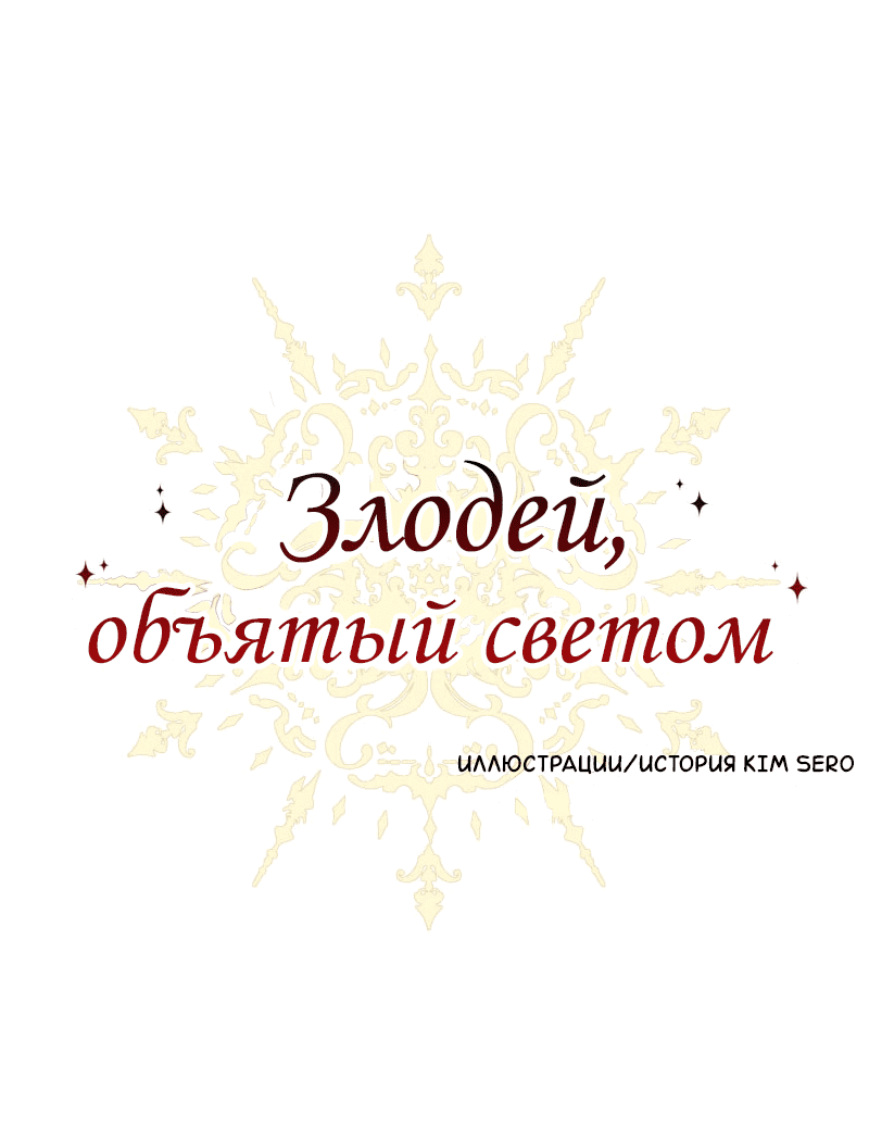 Манга Злодей, объятый светом - Глава 74 Страница 1