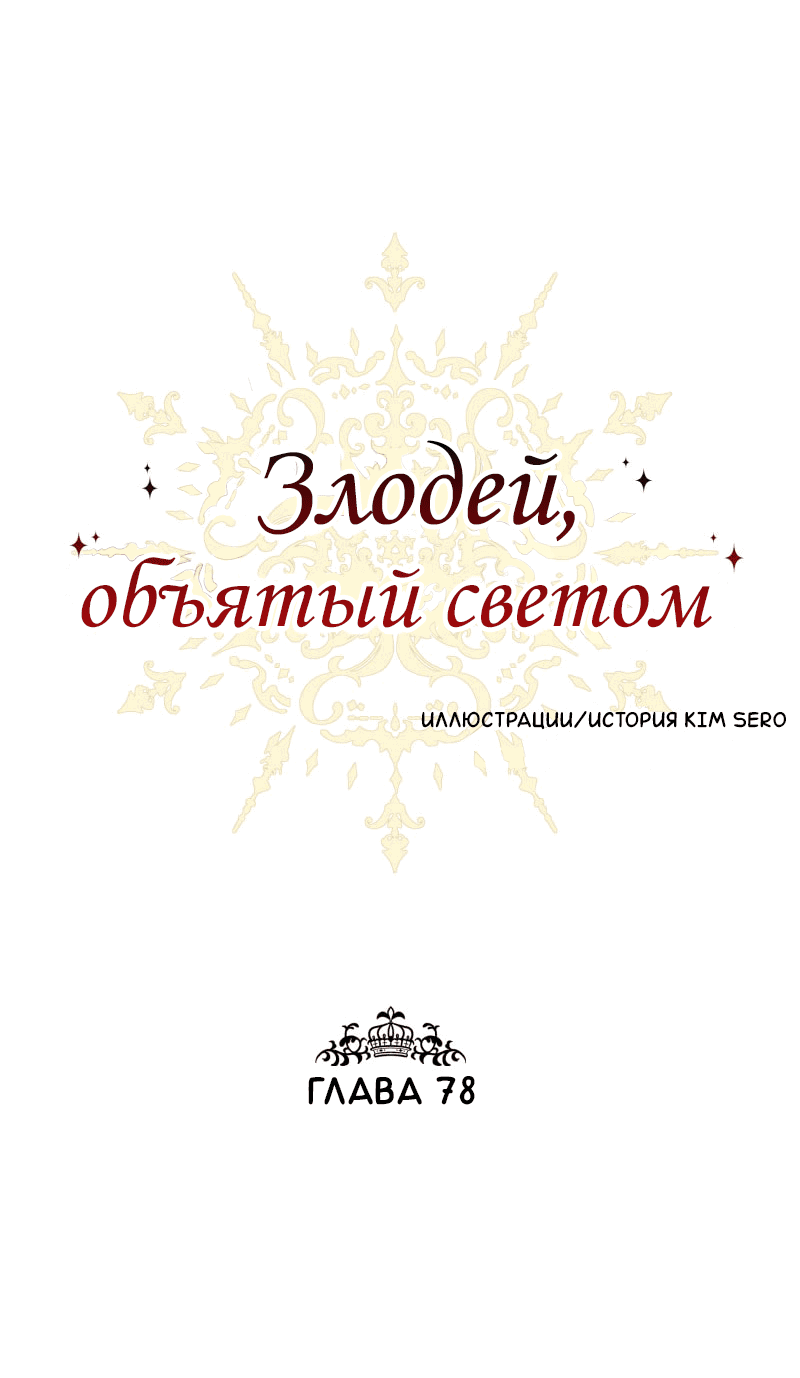 Манга Злодей, объятый светом - Глава 78 Страница 1