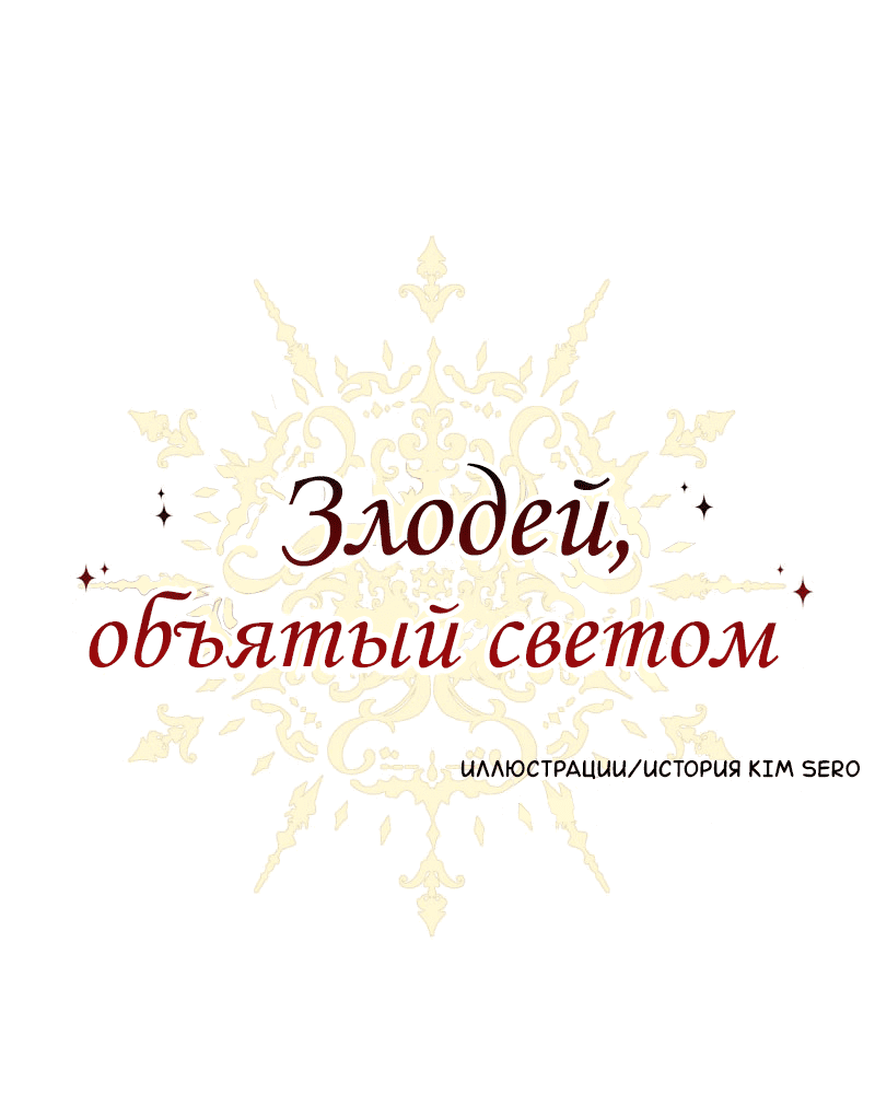 Манга Злодей, объятый светом - Глава 80 Страница 1