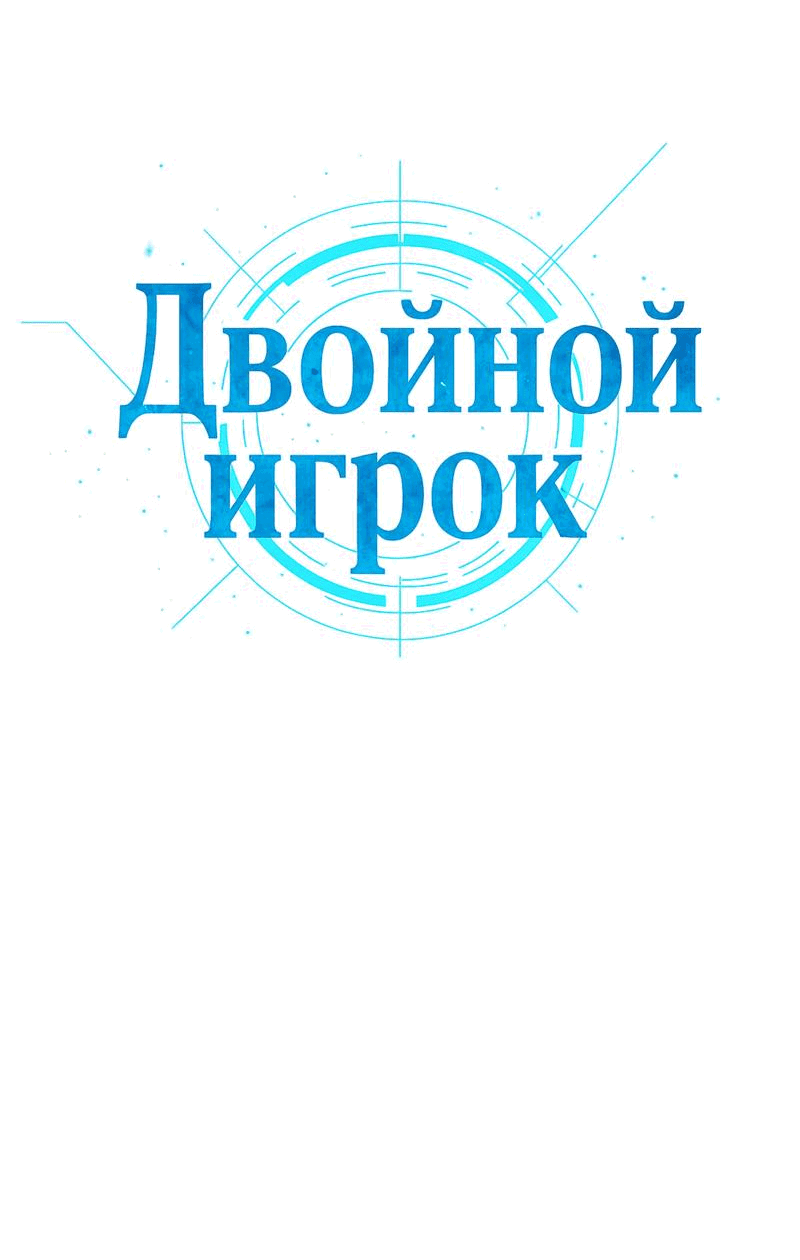 Манга Двойной игрок - Глава 28 Страница 17