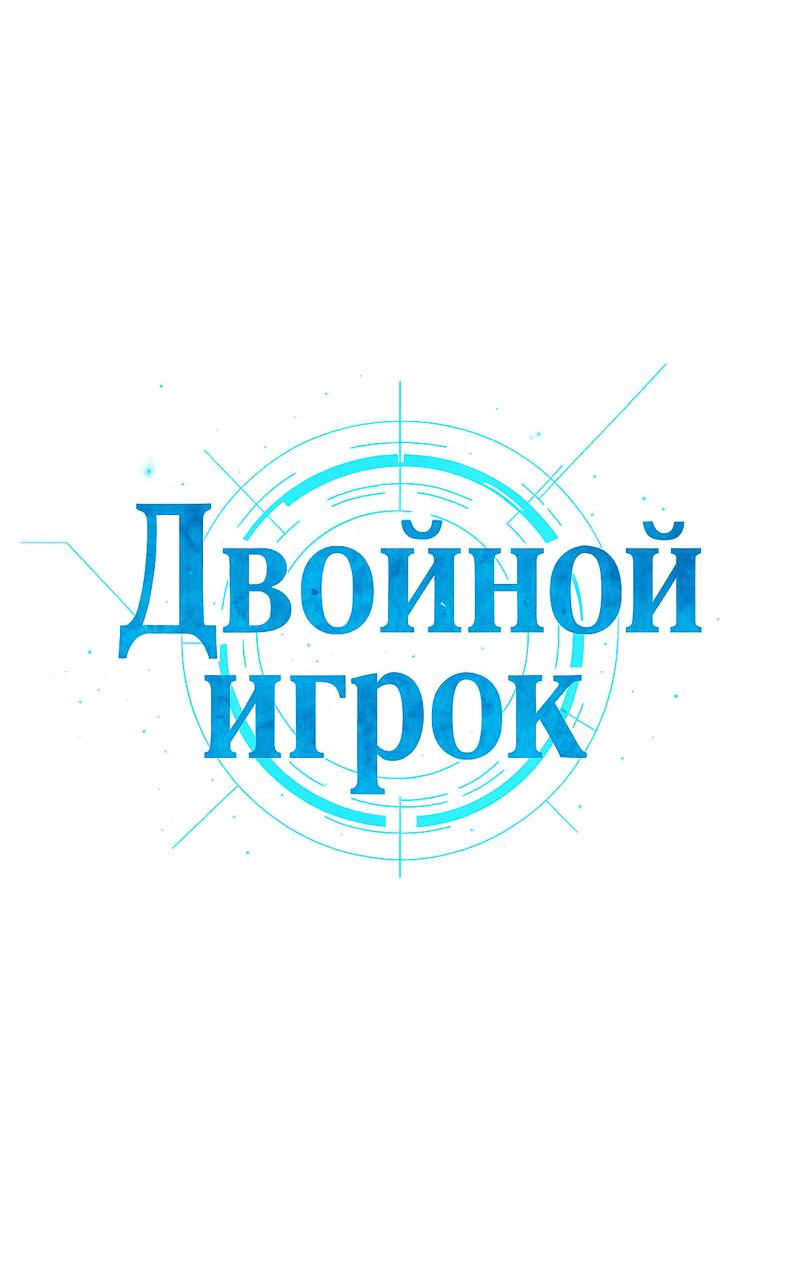 Манга Двойной игрок - Глава 29 Страница 12