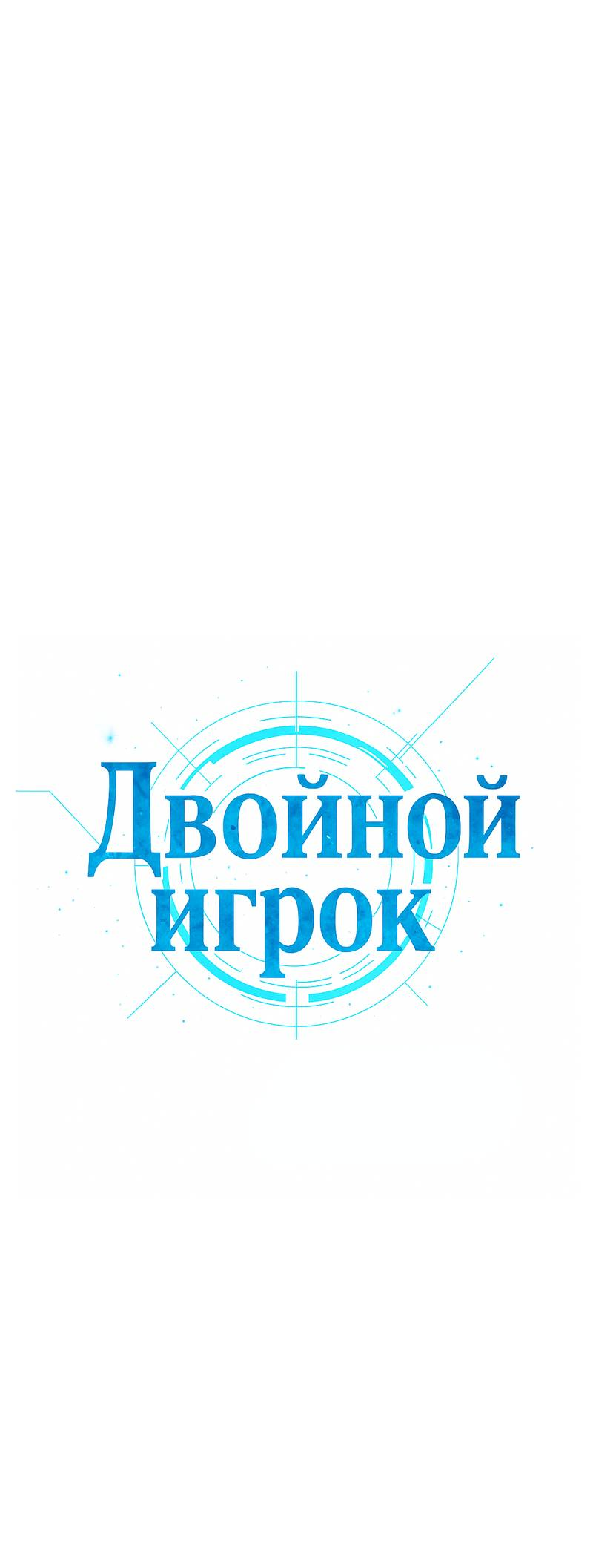 Манга Двойной игрок - Глава 30 Страница 4