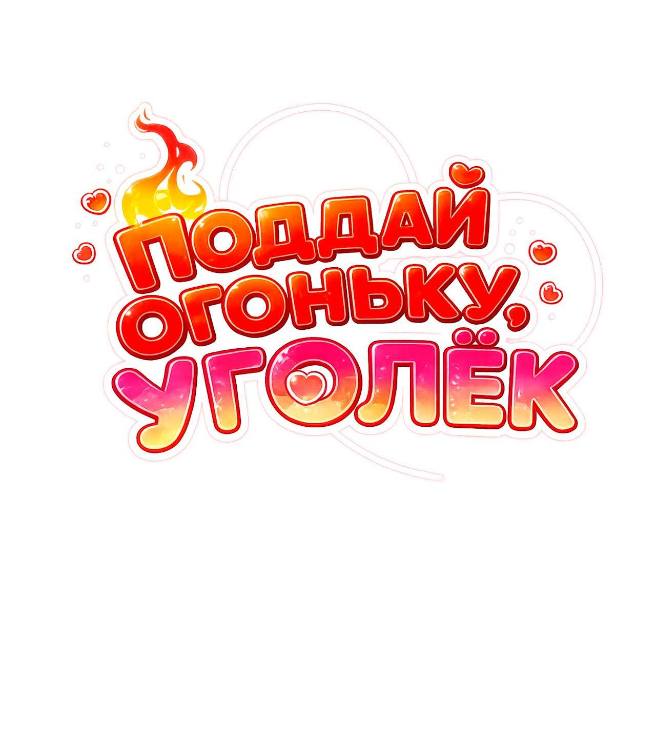 Манга Поддай огоньку, уголёк - Глава 59 Страница 43