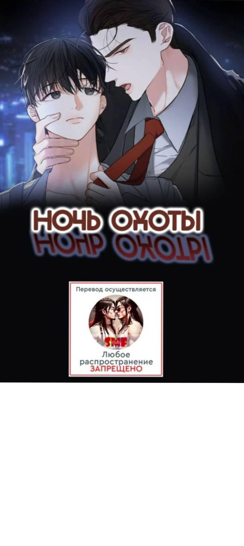 Манга Ночь охоты - Глава 41 Страница 1