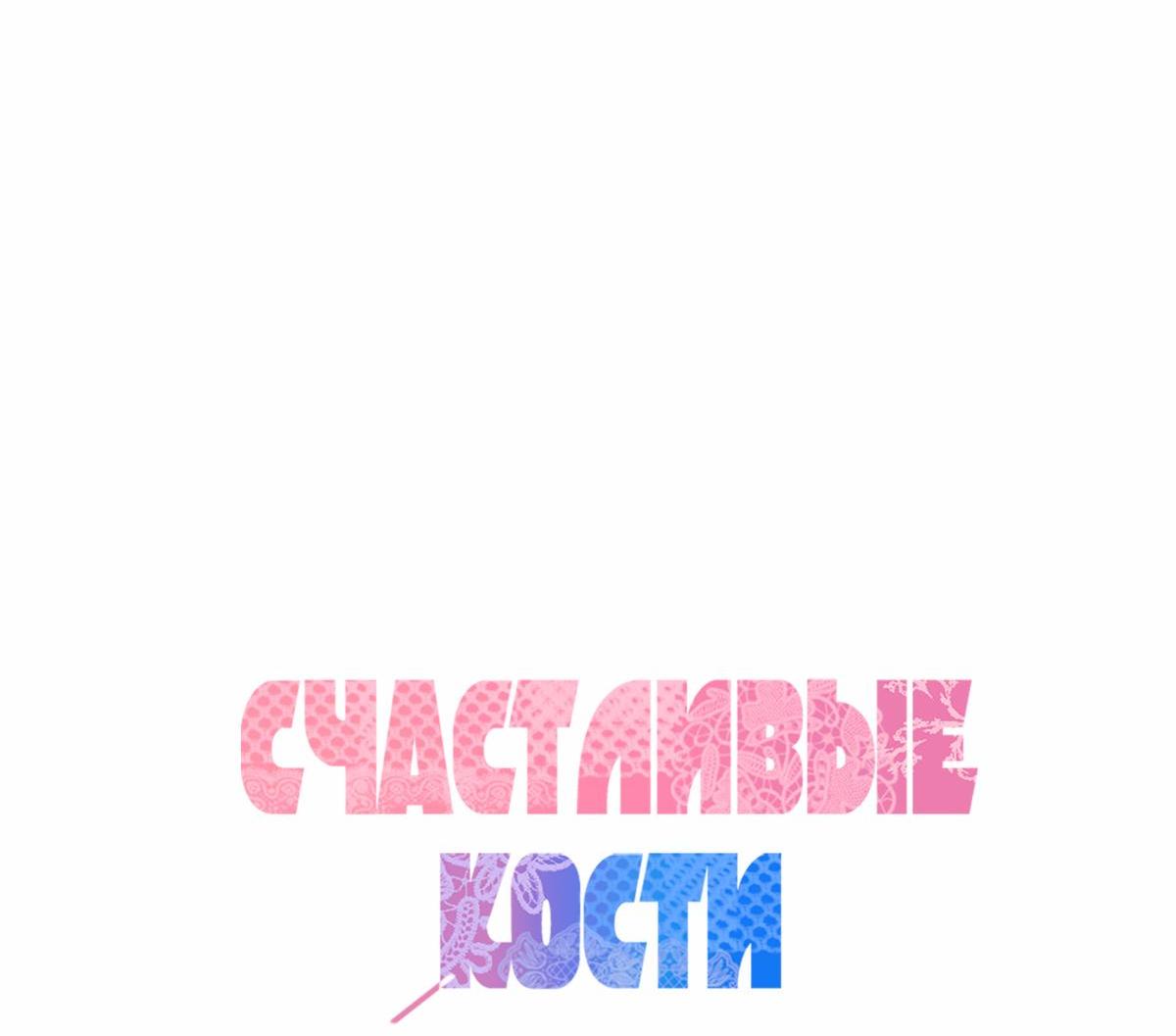 Манга Счастливые кости - Глава 38 Страница 11