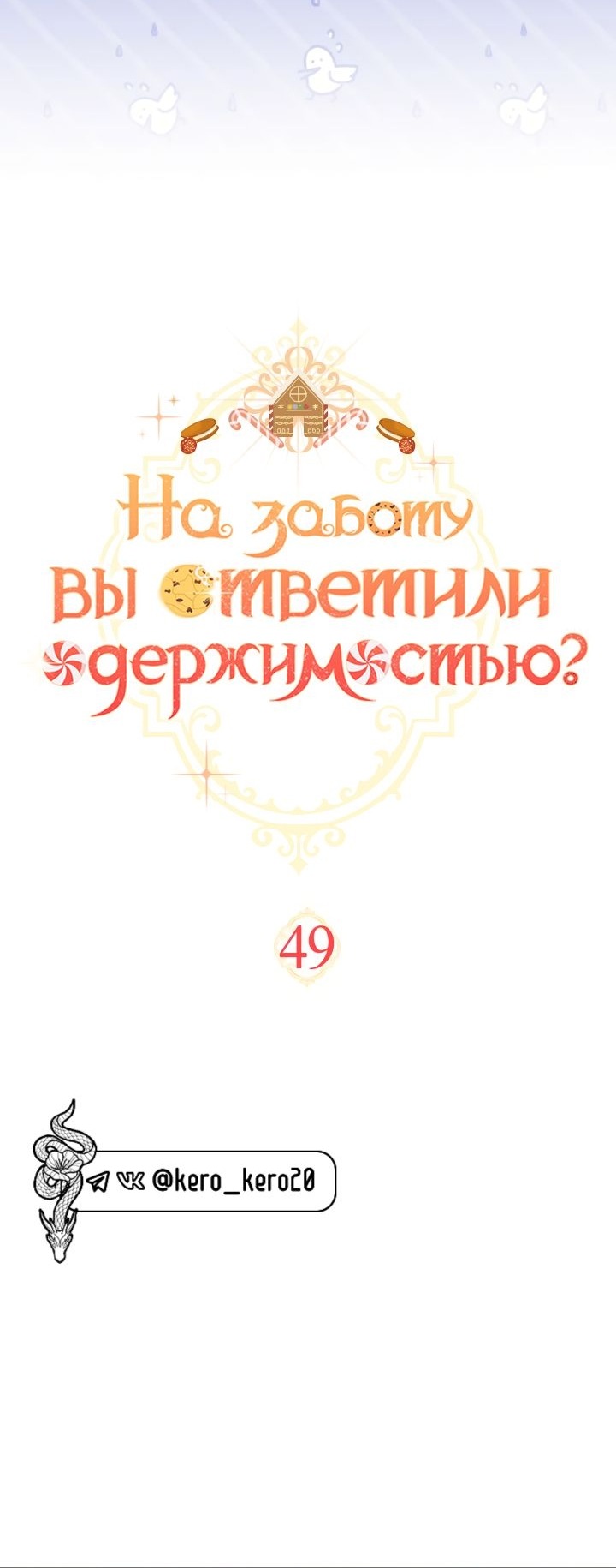 Манга На заботу вы ответили одержимостью? - Глава 49 Страница 3