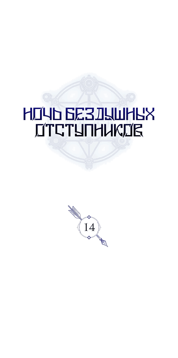 Манга Ночь бездушных отступников - Глава 14 Страница 9