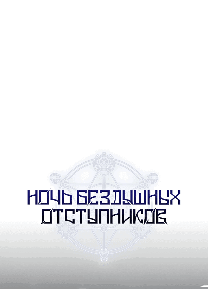 Манга Ночь бездушных отступников - Глава 10 Страница 18