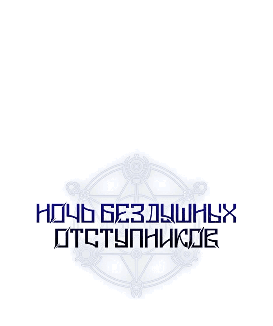 Манга Ночь бездушных отступников - Глава 23 Страница 1