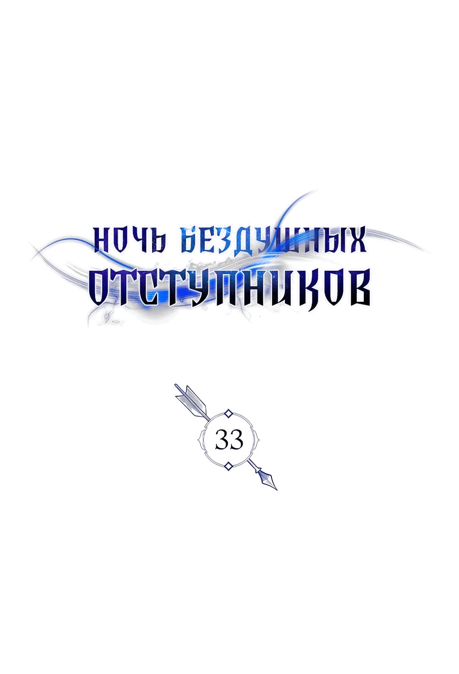 Манга Ночь бездушных отступников - Глава 33 Страница 15