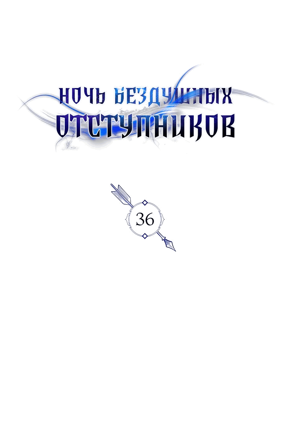 Манга Ночь бездушных отступников - Глава 36 Страница 2
