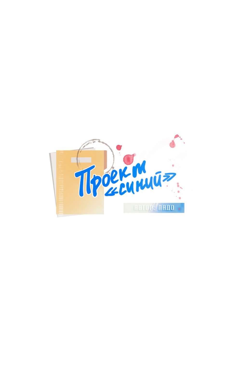 Манга Проект "Синий" - Глава 102 Страница 11