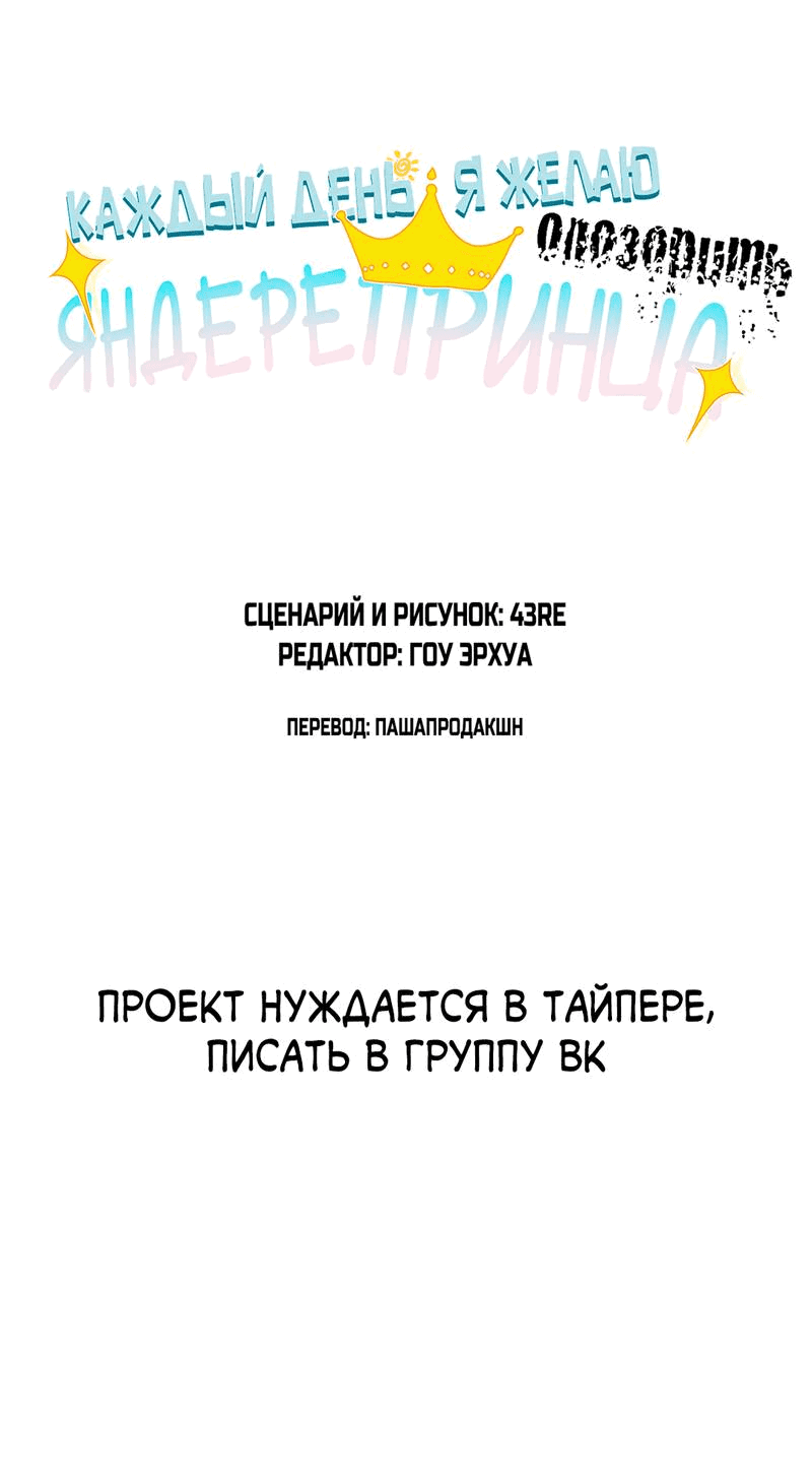 Манга Каждый день я желаю опозорить яндере-принца - Глава 31 Страница 3