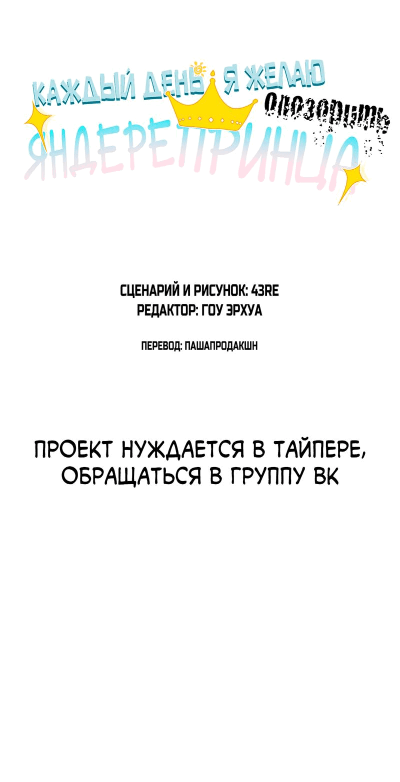 Манга Каждый день я желаю опозорить яндере-принца - Глава 33 Страница 3