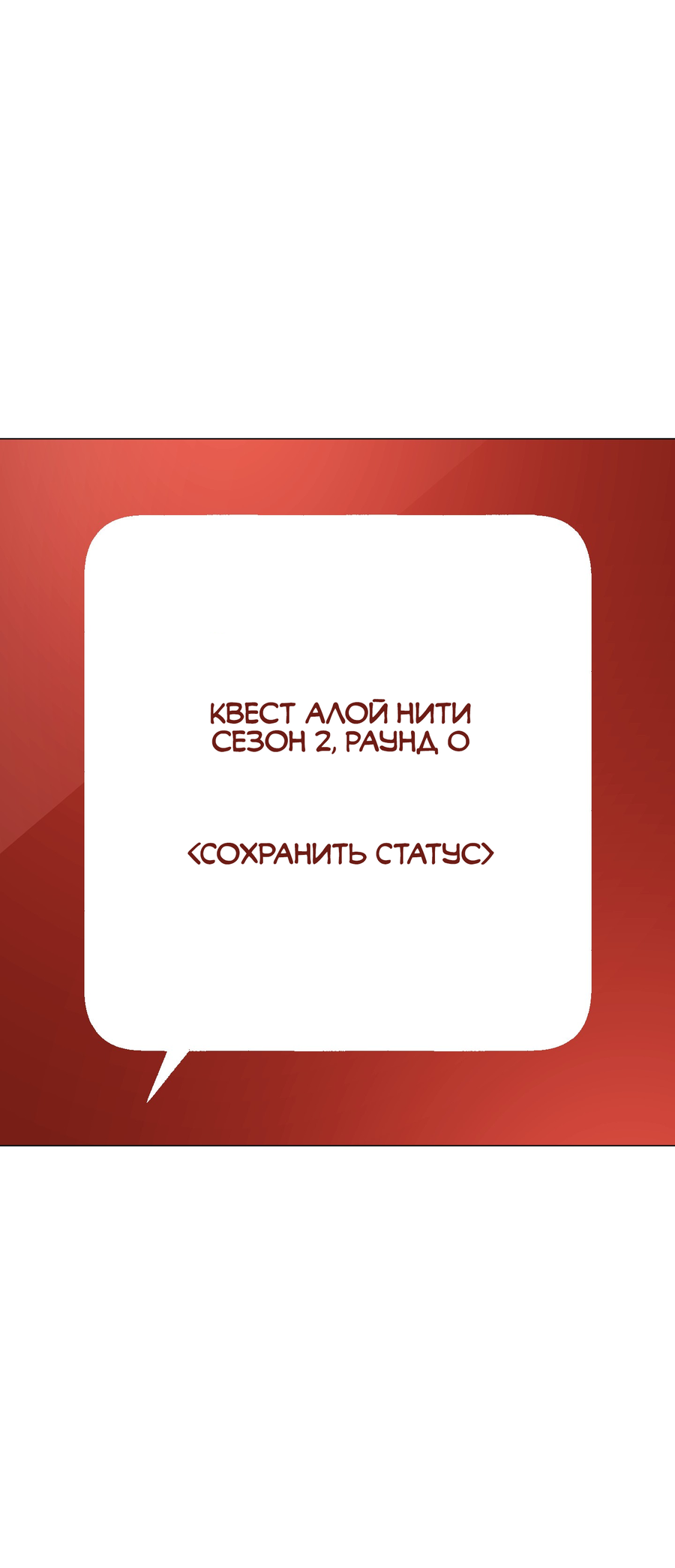 Манга Квест "Красная нить" - Глава 48 Страница 11