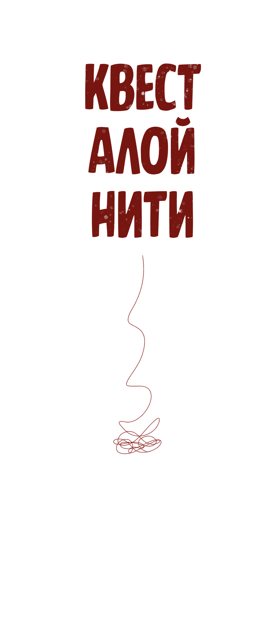 Манга Квест "Красная нить" - Глава 49 Страница 15