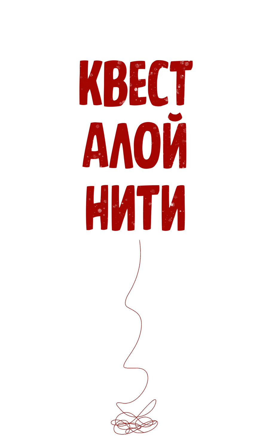 Манга Квест "Красная нить" - Глава 52 Страница 7